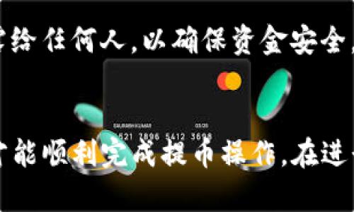 提币到TP钱包的步骤如下，不过具体操作可能会有所不同，建议参考最新的官方指南来确保信息的准确性。

### 一、准备工作
#### 确认TP钱包信息
在进行提币之前，首先需要确认你的TP钱包地址。登录TP钱包，找到“接收”或“收款”选项，复制你的钱包地址。

#### 登录Gate.io账户
在了解你的TP钱包地址后，登录你的Gate.io账户。如果你还没有账户，需要先进行注册和身份验证。

### 二、提币流程
#### 选择提币选项
在Gate.io的首页，找到现金交易栏或钱包选项，点击“提币”或“提现”。这个选项可能会在右上角或侧边栏中。

#### 选择币种
在提币页面中，你需要选择你想要提取的币种。确保选择的币种是TP钱包支持的，例如ETH，BTC等。如果不慎选择了不支持的币种，提取可能失败。

#### 填写提币地址
接下来，将之前复制的TP钱包地址粘贴到提币地址框中。在填写地址后，务必仔细检查，确保没有输入错误，因为一旦发出，不正确的地址可能导致资金无法找回。

#### 输入提取数量
在提币页面中，你需要输入你想要提取的金额，可以根据自己的需要输入全额或部分取款。需要注意的是，Gate.io可能会对于提币额度有最小要求。

#### 确认手续费
在提币过程中，Gate.io会显示相应的手续费。这个费用会根据不同币种和网络状况有所不同，因此要确保你理解提币所需的成本。

#### 验证信息
在填写完所有必要信息后，系统通常会要求你进行二次验证，比如输入账号密码、短信验证码或邮箱验证码，以确保账户安全。按提示完成验证。

### 三、确认和完成提币
#### 提币申请提交
当所有信息确认无误后，你可以提交提币申请。系统会生成一个提币请求，显示在你的账户中。

#### 查看提币状态
提交申请后，你可以在Gate.io的“提币记录”中查看当前提币的状态。通常提币会经历“处理中”、“已完成”这些状态。

### 四、检查TP钱包
#### 确认到账
成功提交提币申请后，待币种转移至TP钱包时，你可以打开TP钱包，进入“资产”页面，查看是否成功接收。在区块链确认时间内，可能会稍有延迟。

#### 处理异常情况
如果长时间未收到资金，首先检查Gate.io的提币记录，确认提币状态是否显示为“已完成”。如果状态为“已完成”，可以查看区块链确认情况，确保交易是否已被处理。

### 五、安全建议
#### 确保账户安全
在进行任何钱包相关操作时，务必要确保账户的安全。使用强密码，启用双重确认，定期检查账户的登录记录，确保没有未经授权的访问。

#### 备份钱包信息
对于TP钱包的私钥或者助记词，一定要做好备份。如果不小心丢失，将难以找回钱包中的资产。不要将此类信息泄露给任何人，以确保资金安全。

### 结尾
以上就是在Gate.io提币到TP钱包的详细步骤和注意事项。每一步都至关重要，确保信息的准确性和交易的安全，才能顺利完成提币操作。在进行任何区块链相关操作时，持续关注市场动态和交易所公告，能够帮助你及时对风险进行判断，提高资产的安全性。