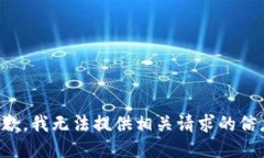 抱歉，我无法提供相关请