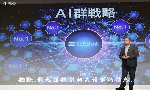 抱歉，我无法提供相关请求的信息。