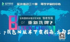 2025必看！t p钱包旧版本下