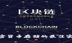 2025必看：加密货币存储的