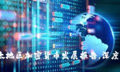 2025必看：亚太地区加密货