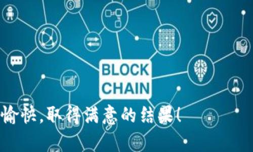 要将TP钱包中的USDT转移到火币交易所，您可以按照以下步骤进行操作。以下是详细的指导，帮助您顺利完成这一转账过程。

步骤一：准备工作
在开始之前，请确保您有以下信息和准备工作：
ul
    li您已经在火币交易所注册账户，并完成KYC身份验证。/li
    li确保您的TP钱包中有足够的USDT。/li
    li了解火币交易所支持的USDT网络（例如Ethereum ERC20、Tron TRC20等）。/li
/ul

步骤二：获取火币的USDT充值地址
首先，您需要找到火币的USDT充值地址：
ol
    li登录您的火币账户。/li
    li在页面上找到“资产”选项，然后选择“充值”。/li
    li选择USDT作为您要充值的资产。/li
    li系统会显示出您的USDT充值地址，并提示您选择网络类型。在这里，注意选择与您TP钱包中USDT相同的网络类型。/li
/ol

步骤三：在TP钱包中进行转账
接下来，您需要在TP钱包中执行转账操作：
ol
    li打开您的TP钱包，找到USDT资产。/li
    li选择“转账”选项，输入您在火币上获取的USDT充值地址。/li
    li输入您想要转账的金额，确认无误后，继续下一步。/li
    liTP钱包可能会要求您确认交易，确保转账信息正确后进行确认。/li
/ol

步骤四：确认转账状态
完成转账后，您可以在TP钱包中查看交易记录以确认转账是否成功。通常情况下，转账在1分钟到数分钟内完成，但在网络繁忙时可能需要更长时间。您还可以在火币的“充值记录”中查看到该笔USDT的到账状态。

总结及注意事项
将USDT从TP钱包转到火币的过程相对简单，但需要注意一些事项：
ul
    li确保您输入的充值地址正确无误，因为一旦转账完成，资金将无法追回。/li
    li不同网络类型的USDT可能不能互相转账，因此务必确认网络一致。/li
    li在高峰时段可能会出现网络拥挤，导致到账时间延长。/li
/ul
总体而言，熟悉流程和注意安全提示将帮助您顺利完成转账。希望您在火币交易所的交易愉快，取得满意的结果！