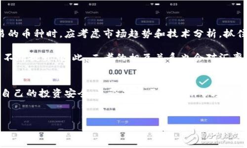 TP钱包是一款广受欢迎的数字货币钱包，支持多种数字资产的管理和交易。近年来，随着去中心化金融（DeFi）和各种新兴项目的持续发展，用户对于不同加密货币间的兑换需求也日益增长。您提到的“BNB”和“SHIB”分别代表了币安币和狗狗币，是当前市场中非常热门的两种数字资产。适时地了解如何在TP钱包中进行币种转换，将为您的投资带来更多灵活性和机会。

TP钱包简介
TP钱包，作为一款兼具安全性和便捷性的数字货币钱包，支持多种币种的存储和管理，包括比特币、以太坊、BNB等主流币种。用户可以通过TP钱包轻松管理自己的数字资产，并参与到去中心化交易所（DEX）和DeFi项目中。TP钱包还提供了友好的用户界面，使得即使是新手用户也能迅速上手。

BNB介绍
币安币（BNB）是由全球最大的交易所之一——币安推出的原生代币，最初作为交易所手续费的支付工具，但如今已经发展成为一款多功能的数字资产。BNB的使用场景非常广泛，例如用户可以利用BNB支付交易费用、参与币安的各种活动和促销，甚至在一些去中心化应用中作为流通媒介。

SHIB介绍
SHIB（Shiba Inu）是一种相对较新的加密货币，广受社群欢迎，其背后的文化和幽默感吸引了大量投资者。SHIB被认为是“狗狗币杀手”，它的社区推动了其快速增长。目前，SHIB不仅是一种交易资产，还是许多DeFi项目和NFT项目中的关键组成部分。

TP钱包中的BNB转换SHIB的步骤
那么，用户如何在TP钱包中将BNB兑换为SHIB呢？以下是具体的步骤：

ol
    listrong下载和安装TP钱包/strong首先，您需要在手机应用商店中下载并安装TP钱包。如果您已经安装了，请确保它是最新版本，以避免可能遇到的任何问题。/li
    listrong创建或导入钱包/strong打开TP钱包后，您可以选择创建一个新钱包或导入一个已有的钱包。如果您是新用户，遵循提示创建一个新钱包，并妥善保存助记词；如果您是老用户，则导入您的钱包即可。/li
    listrong充值BNB/strong在进行兑换之前，您需要确保您的TP钱包中有BNB。如果没有，您可以通过币安等交易所，将BNB充值到TP钱包中。/li
    listrong选择兑换功能/strong在TP钱包首页，找到“兑换”或“交易”功能，点击进入。然后选择您要交换的币种，也就是将BNB换成SHIB。/li
    listrong确认兑换/strong选择完币种后，输入您希望兑换的数量，TP钱包会展示当前的汇率，以及您将获得的SHIB金额。确认无误后，点击“确认兑换”按钮。/li
    listrong查看交易记录/strong完成兑换后，您可以在交易记录中查看此次交易的详情，确保交易顺利进行。/li
/ol

潜在风险与注意事项
当然，在进行BNB到SHIB的兑换过程中，您也需要留意一些潜在的风险和注意事项：

ul
    listrong价格波动：/strong加密货币市场波动性极大，BNB与SHIB的汇率可能会在短时间内发生剧烈变化。因此，在交易时务必关注实时价格，谨慎决策。/li
    listrong手续费：/strong每次交易都可能涉及一定的手续费，确保您了解交易手续费的计算方式，以避免不必要的损失。/li
    listrong安全性：/strong在使用TP钱包时，请务必保障您的账户安全，避免将助记词流出给他人，以防止资金损失。/li
/ul

市场分析与未来趋势
随着区块链技术的发展，去中心化的交易平台越来越受到用户的青睐。BNB和SHIB作为市场中备受关注的资产，其影响力也在不断扩大。投资者在选择持有或交易的币种时，应考虑市场趋势和技术分析，抓住有利的时机进行投资。

例如，BNB的使用案例愈加丰富，币安平台上开展的各种活动使其持续受到支持。与此同时，SHIB社区的推动使得其在市场中占有一席之地，人们对SHIB的关注度不断提升。因此，二者的相互关系也会对汇率产生影响。

总结
总之，TP钱包为用户提供了一种便捷的方式来管理和交易不同的数字资产。BNB与SHIB的兑换过程简单易行，但用户在操作时仍需保持警惕，关注市场变化，确保自己的投资安全。无论是出于对短期市场波动的投机，还是为了长期持有，了解交易的每一步都是至关重要的。希望本文的信息能对您在TP钱包中兑换BNB到SHIB的过程中有所帮助。

TP钱包, BNB, SHIB, 数字货币交换/guanjianci
立即学习如何使用TP钱包将BNB兑换为SHIB，2025必看！