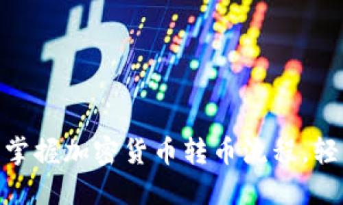 2025必看：立即掌握加密货币转币流程，轻松投资数字资产