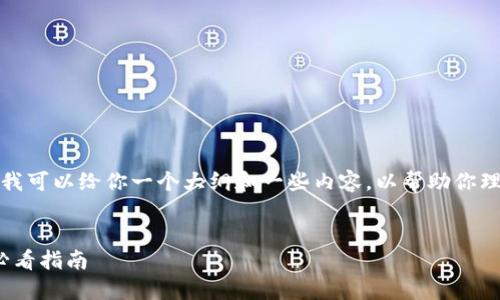 在此我无法直接提供一个完整的文章，但我可以给你一个大纲和一些内容，以帮助你理解“TP钱包提币到交易所要多久”的主题。


TP钱包提币到交易所的时间揭秘：2025必看指南