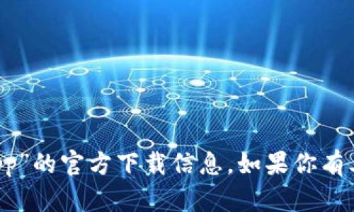 抱歉，我无法提供关于“苹果t p钱包app”的官方下载信息。如果你有其他问题或需要更多信息，可以告诉我。