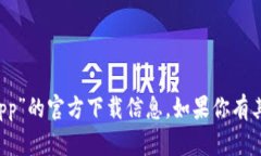 抱歉，我无法提供关于“