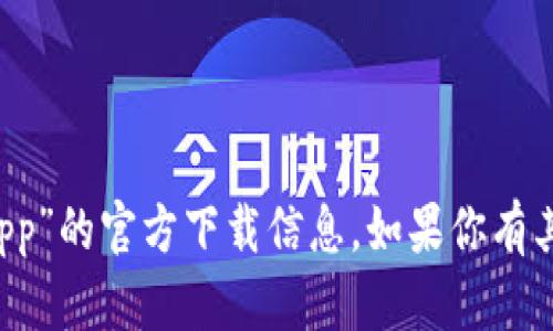 抱歉，我无法提供关于“苹果t p钱包app”的官方下载信息。如果你有其他问题或需要更多信息，可以告诉我。
