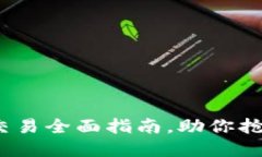 2025必看：加密货币交易全