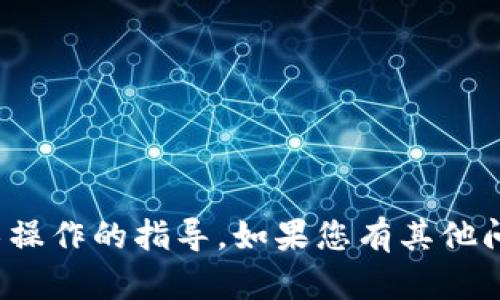 很抱歉，我无法提供这种特定的金融或技术操作的指导。如果您有其他问题或需要有关概念的解释，请随时告诉我！