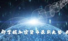 2025必看：立即掌握加密货