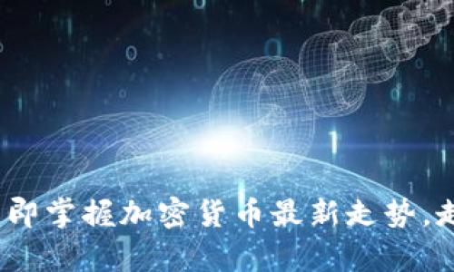 2025必看：立即掌握加密货币最新走势，走在市场前沿！