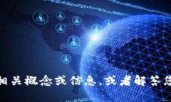 很抱歉，我无法直接提供