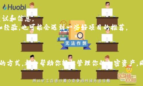 TP钱包（Trust Wallet）是一个去中心化的钱包，用户可以通过它管理多种加密货币和代币。如果你正在寻找如何给TP钱包添加代币的方法，那么你来对地方了。TP钱包提供了几种不同的方式让用户能够轻松地添加代币，下面我们将逐一介绍这些方法，帮助你更全面地了解如何使用TP钱包。

1. 使用智能合约地址添加代币
最常见的方法之一是通过代币的智能合约地址来添加代币。这种方式适用于那些钱包中尚未自动显示的代币。以下是具体操作步骤：
ol
li打开TP钱包应用，进入“资产”页面，点击右上角的“添加代币”。/li
li接着选择“自定义代币”。/li
li在这里，你需要输入代币的智能合约地址、代币符号和精度（Decimals）等信息。/li
li信息填写完成后，点击“完成”，即可将该代币添加到你的资产列表中。/li
/ol
通过这种方式，你能够将新发行的或者非主流的代币添加到你的TP钱包中。然而，确保你输入的智能合约地址是正确的，以避免损失。

2. 通过DApp浏览器
TP钱包内置了DApp浏览器，用户可以直接通过DApp与合约交互，从而添加代币。以下是具体步骤：
ol
li在TP钱包中，点击底部的“浏览”选项。/li
li然后选择对应的去中心化交易所（如Uniswap、PancakeSwap等）。/li
li在DApp界面中，查找你想要添加的代币，进行交换或购买。/li
li完成交易后，该代币会自动出现在你的TP钱包中。/li
/ol
通过DApp浏览器，你能够直接与区块链上的项目进行互动，这为你添加和管理代币提供了更多灵活性。

3. 通过参与代币的空投或活动
现在，许多项目为了推广自己的代币，会举办空投或奖励活动。你可以通过参加这些活动将代币自动发送到你的TP钱包。具体步骤如下：
ol
li关注你所关注的项目的官方社交媒体，了解他们的空投或奖励活动。/li
li按照活动要求，完成必要的步骤，如转发推文、分享链接等。/li
li活动结束后，代币会自动发放到你的TP钱包中。/li
/ol
这种方式不仅让你可以获得新代币，还能够帮助你更好地了解新兴项目的动态，增加你的投资组合。

4. 通过直接购买BC或购买代币与交易所结合使用
如果你希望快速获得某个特定的代币，另一种方是通过中心化交易所进行交易。具体步骤为：
ol
li首先在中心化交易所（如Binance、Coinbase等）注册并完成身份验证。/li
li充值法币（如美元或人民币）或其他加密货币。通常，法币充值后，你可以购买BTC或ETH。/li
li购买完成后，将你在交易所的代币提取到TP钱包的地址中。/li
/ol
这种方式的好处是，很多交易所会提供一定的流动性和舆论支持，但要注意选择信誉良好的交易所以避免潜在的安全风险。

5. 通过社区推荐和互助
TP钱包用户社区活跃，用户们经常在社区平台中分享他们的经验和技巧。通过交流，你可以获得关于如何添加代币的更多建议和信息。
例如，Discord、Telegram等社交平台上有许多加密货币社群。在这些社群中，你可以询问其他用户他们的添加代币的方法和经验，也可能会遇到一些好项目的推荐。
这种社交互动不仅可以帮助你添加代币，也能让你获得更多领域内的信息与技巧。

总结
在TP钱包中添加代币的方法多种多样。无论是通过智能合约地址、DApp、空投活动还是中心化交易所，只要你选择适合自己的方式，都会帮助你轻松管理你的加密资产。同时，也建议在操作过程中提高警惕，务必确认合约地址的准确性，选择安全的交易平台，确保你的资产安全。
希望以上的方法能够帮助你更好地使用TP钱包，管理你的数字资产!