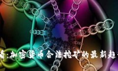 2025必看：加密货币合法挖
