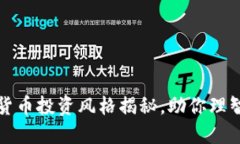 2025必看：加密货币投资风