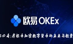 2025必看：摩根币加密数字
