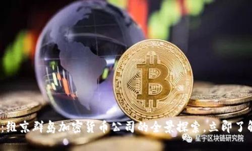 2025必看：维京群岛加密货币公司的全景探索，立即了解行业生态