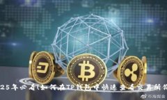 2025年必看！如何在TP钱包