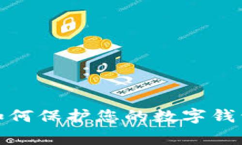 如果您的TP钱包（Trust Wallet）显示有病毒或安全警告，首先请不要惊慌。了解如何采取适当的措施来确保您的数字资产安全是非常重要的。本文将详细介绍处理这种情况的步骤，以及如何保护您的数字钱包。

1. 检查和确认警告

首先，您需要确认TP钱包显示的警告是否真实。很多时候，某些恶意软件会伪装成安全警告来诱使用户采取错误的行动。您可以通过以下方式来确认该警告：
ul
    li访问官方网站，查看是否有关于病毒的公告或警告。/li
    li在其他可靠的加密货币论坛或社区中查找相关信息，看看其他用户是否也遇到同样的情况。/li
/ul

2. 备份您的钱包

无论警告是真是假，备份您的钱包总是明智之举。确保保存以下信息：
ul
    li恢复助记词或种子短语，这些是您重新获得钱包访问权限的关键。/li
    li任何与您的交易所账户相关的登录信息或密码。/li
/ul

备份资料宜存放在安全、离线的地方，避免因病毒或黑客攻击造成的丢失。

3. 更新和扫描您的设备

病毒警告有可能来源于您的设备。通过更新操作系统和应用程序，您可以修补潜在的安全漏洞。

同时，使用可信赖的防病毒软件对您的设备进行全面扫描。此举可以帮助您检测和移除任何恶意软件，确保设备的安全。

4. 清理和重装TP钱包

如果确认是TP钱包本身的问题，您可以尝试清理或更安全的做法是执行卸载和重新安装：
ul
    li在设备中找到TP钱包应用程序，将其卸载。/li
    li前往应用商店，下载最新版本的TP钱包应用程序并安装。/li
/ul

重新安装后，请确保您通过之前备份的信息恢复您的钱包。

5. 避免点击可疑链接

在处理任何关于钱包的安全警告时，请务必小心，尤其是来自未知或可疑来源的链接和下载内容。网络诈骗在加密货币领域尤为常见，许多用户因轻信而遭受重大损失。

6. 考虑使用硬件钱包

为了增强您数字资产的安全性，使用硬件钱包可能是一个不错的选择。硬件钱包是一种专用的物理设备，提供了更高水平的安全性，相比于软件钱包，它将您的私钥存储在离线模式下，降低被黑客攻击的风险。

7. 定期开展安全检查

在您使用数字钱包的过程中，定期审查和更新您的安全措施是非常重要的。这包括：
ul
    li定期更换钱包密码。/li
    li监控您的钱包活动，检查是否有未授权的访问。/li
/ul

8. 学习和提高防范意识

最后，要时刻保持学习的态度。多了解加密货币及其相关技术，提升自身的防范意识，能有效保护您的钱包和数字资产安全。

通过上述步骤，您能够有效应对TP钱包界面显示病毒的问题，确保自己的资产安全。此外，在加密货币日益盛行的今天，了解如何保护您的数字钱包是一个重要的课题。希望您的TP钱包能尽早恢复正常状态，并持续享受加密货币带来的便利。记住安全第一，时刻保持警觉。