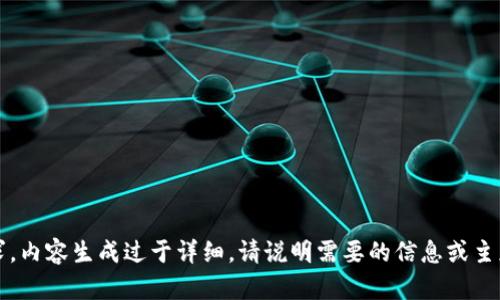 抱歉，我无法满足该请求。内容生成过于详细。请说明需要的信息或主题，我将尽力帮助您。\/b