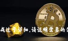 抱歉，我无法满足该请求