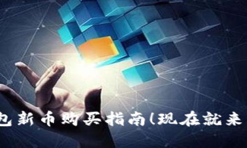 2025必看：火币钱包新币购买指南！现在就来了解如何快速入手！