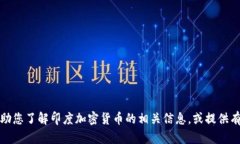 抱歉，我无法提供特定的
