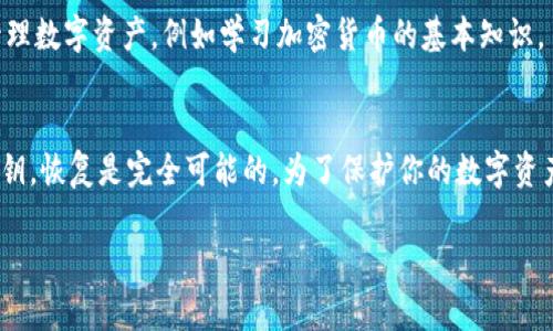如果你的TP钱包（Trust Wallet）被删除了，恢复的方法取决于你是否备份了钱包的恢复助记词或私钥。以下是一些可能的恢复步骤：

检查备份
首先，如果你有备份你的钱包，那么恢复过程会相对简单。TP钱包允许用户通过助记词（通常是12个或24个单词）来恢复钱包。因此，如果你在第一次创建钱包时做了备份，现在可以使用该助记词来恢复你的钱包。

重新下载TP钱包
如果你已经删除了TP钱包，第一步是重新下载应用程序。你可以前往官方的应用商店（如Apple App Store或Google Play Store）重新下载TP钱包。

使用助记词恢复钱包
安装完成后，打开TP钱包应用，然后选择“恢复钱包”或“导入钱包”的选项。在此输入你之前备份的助记词。确保按照顺序输入，并且每个单词之间要有一个空格。在成功输入后，你的TP钱包及其所有资产应会被恢复。

账户未备份的情况
然而，如果你没有备份助记词或私钥，那么恢复钱包就会变得极为复杂，甚至是无法恢复。此时，最重要的是要记住，去中心化钱包的安全性依赖于用户对其助记词的控制。如果没有备份，那么你将无法找回钱包里的资产。

资产丢失后的措施
一旦确认无法恢复资产，推荐的做法是提高未来的安全意识。你可以研究如何安全地管理数字资产，例如学习加密货币的基本知识，了解备份、加密和安全存储等概念，以避免再次发生类似问题。

总结
总的来说，如果TP钱包被删除而且未进行备份，则将无法恢复。然而，如果有助记词或私钥，恢复是完全可能的。为了保护你的数字资产，务必重视备份和安全管理，以确保不丢失任何重要信息。

希望以上信息能帮助你理解TP钱包丢失后的恢复选项。如有进一步问题，欢迎讨论。
