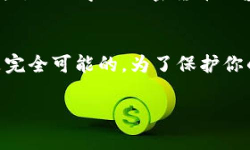 如果你的TP钱包（Trust Wallet）被删除了，恢复的方法取决于你是否备份了钱包的恢复助记词或私钥。以下是一些可能的恢复步骤：

检查备份
首先，如果你有备份你的钱包，那么恢复过程会相对简单。TP钱包允许用户通过助记词（通常是12个或24个单词）来恢复钱包。因此，如果你在第一次创建钱包时做了备份，现在可以使用该助记词来恢复你的钱包。

重新下载TP钱包
如果你已经删除了TP钱包，第一步是重新下载应用程序。你可以前往官方的应用商店（如Apple App Store或Google Play Store）重新下载TP钱包。

使用助记词恢复钱包
安装完成后，打开TP钱包应用，然后选择“恢复钱包”或“导入钱包”的选项。在此输入你之前备份的助记词。确保按照顺序输入，并且每个单词之间要有一个空格。在成功输入后，你的TP钱包及其所有资产应会被恢复。

账户未备份的情况
然而，如果你没有备份助记词或私钥，那么恢复钱包就会变得极为复杂，甚至是无法恢复。此时，最重要的是要记住，去中心化钱包的安全性依赖于用户对其助记词的控制。如果没有备份，那么你将无法找回钱包里的资产。

资产丢失后的措施
一旦确认无法恢复资产，推荐的做法是提高未来的安全意识。你可以研究如何安全地管理数字资产，例如学习加密货币的基本知识，了解备份、加密和安全存储等概念，以避免再次发生类似问题。

总结
总的来说，如果TP钱包被删除而且未进行备份，则将无法恢复。然而，如果有助记词或私钥，恢复是完全可能的。为了保护你的数字资产，务必重视备份和安全管理，以确保不丢失任何重要信息。

希望以上信息能帮助你理解TP钱包丢失后的恢复选项。如有进一步问题，欢迎讨论。