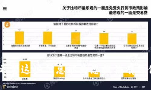 思考一个的优质

立即下载！2025必看加密货币必备软件下载指南

相关关键词：

加密货币, 下载指南, 2025必看, 必备软件/guanjianci

---

引言
在当今数字经济飞速发展的背景下，加密货币作为一种新兴的投资及交易方式，越来越受到人们的关注。为了在这个竞争激烈的市场中立于不败之地，选择合适的软件工具至关重要。因此，许多加密货币投资者和交易者，都迫切需要了解哪些软件能够帮助他们更高效地管理投资、执行交易和分析市场。本文将为您提供一份2025年必看的加密货币必备软件下载指南，帮助您快速选择适合自己的工具。

加密货币软件下载的必要性
随着加密货币市场的不断发展，存在着大量不同的软件解决方案，这些软件各有特色，能够满足不同用户的需求。因此，在选择合适的软件时，需要考虑多个因素，包括安全性、易用性、支持的币种和交易所、以及社区支持等。为了能够在瞬息万变的市场中做出及时的决策，投资者需要借助这些工具来获得最新的信息和数据分析结果。

2025年必备的加密货币软件
在了解到选择合适软件的重要性后，下面我们将介绍几个在2025年不可或缺的加密货币软件，包括钱包软件、交易平台、以及市场分析工具等。

1. 加密货币钱包软件
加密货币钱包是每位投资者的基础设施。它们不仅用于存储数字资产，还提供了安全的交易平台。以下是一些畅销和备受推荐的钱包软件：

h41.1 Ledger Live/h4
Ledger Live 是目前市场上最安全的加密货币硬件钱包之一。通过它，用户可以安全地存储和管理多种币种，同时保证私钥不被泄露。随着越来越多的用户转向安全性考虑，Ledger Live 预计将在2025年继续领先。

h41.2 Exodus/h4
Exodus 是一款用户友好的桌面和移动钱包，支持多种加密货币的存储。其界面直观，让新手用户也能快速上手。此外，Exodus还内置了交易功能，用户可以随时随地进行加密货币的买卖，非常便捷。

2. 交易平台
交易平台是每个加密货币投资者的必备工具，通过这些平台，用户能够以高效的方式参与市场交易。以下是几款值得关注的交易平台：

h42.1 Binance/h4
Binance 以其全面的功能和安全性闻名遐迩。作为全球最大的加密货币交易所之一，Binance 提供丰富的交易对和合约交易，适合各种层级的投资者。此外，随着不断更新的安全措施，用户的资产得到了更好的保护。

h42.2 Coinbase/h4
Coinbase 是一个非常适合初学者的平台，其简单易用的界面和丰富的教育资源，使得新手用户能够轻松入门。此外，Coinbase 的安全性也相当可靠，多种安全措施确保用户资产的安全。

3. 市场分析工具
为了投资决策，市场分析工具不可或缺。通过这些工具，投资者可以获得实时市场数据及分析。推荐几个值得关注的市场分析工具：

h43.1 CoinMarketCap/h4
CoinMarketCap 是获得加密货币市场动态的首选工具。它每天更新市场价格、交易量等信息，同时提供多种货币的详细信息和历史数据。定期查看这些数据可以帮助用户做出更明智的交易决策。

h43.2 TradingView/h4
TradingView 是一个强大的图表分析工具，适合深入分析市场趋势和价格变动。其社区功能还允许用户分享分析观点和策略，非常适合经验丰富的投资者。

4. 安全性与隐私保护
在数字资产投资过程中，安全性无疑是重中之重。因此，在选择加密货币软件时，请务必关注其安全性和隐私保护措施。这包括两步验证、冷存储、以及使用安全协议等功能。

结论
随着加密货币市场的不断演变，选择合适的软件工具将对投资者的交易成功产生重大影响。本文所列的加密货币必备软件下载指南，旨在帮助您在2025年更好地管理和投资数字资产。希望这些信息能为您提供有价值的参考，使您在加密货币的世界中游刃有余。