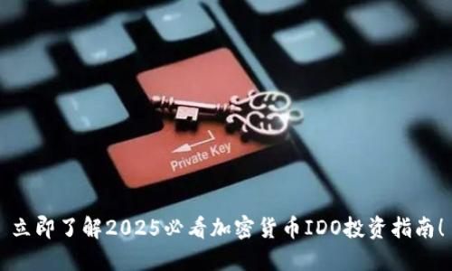 立即了解2025必看加密货币IDO投资指南！