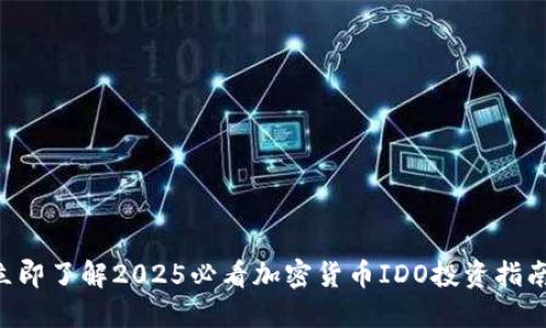 立即了解2025必看加密货币IDO投资指南！