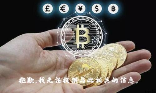 抱歉，我无法提供与此相关的信息。