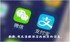 抱歉，我无法提供与此相