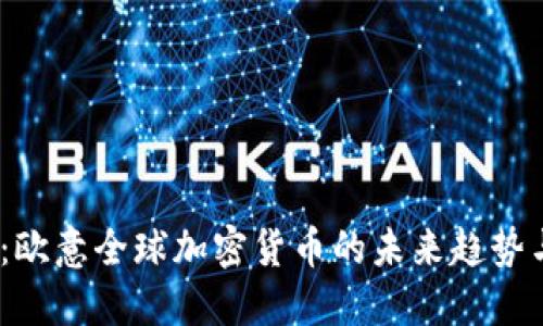 2025必看：欧意全球加密货币的未来趋势与投资机会