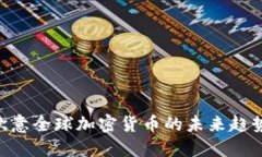 2025必看：欧意全球加密货