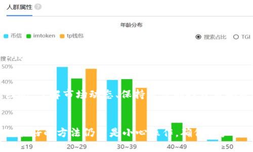 t p钱包币删除了能找到吗

t p钱包, 数字货币, 钱包币, 恢复删除/guanjianci

引言
在数字货币日益普及的今天，越来越多的人开始使用各种电子钱包进行投资和交易。然而，随着使用频率的增加，一些用户可能会遇到误删除钱包币的情况。这一问题引发了众多投资者的关注：如果我删除了t p钱包中的币，是否可以找回？接下来，我们将详细探讨这个问题以及在数字货币管理中需要注意的事项。

数字货币及其钱包的基本概念
首先，我们需要了解数字货币和电子钱包的基本概念。数字货币是一种以电子形式存在的货币，通常基于区块链技术，具有去中心化、安全性高等特点。电子钱包则是一个用来存储和管理这些数字货币的软件，它不仅可以用来接收和发送货币，还能跟踪交易记录。

t p钱包的功能与优势
t p钱包作为一种较为流行的数字货币钱包，提供了许多功能，如多币种支持、实时交易、便捷的用户界面等。此外，t p钱包还具备较高的安全性，通过多重签名和私钥保护用户的资产。这使得许多投资者选择了t p钱包来管理他们的数字资产。

误删除钱包币的常见原因
用户在t p钱包中误删除币的情况，可能出现在以下几种场景中：一是误操作，例如误触删除按钮，或者在进行交易时错误选择了币种；二是因为技术故障，某些系统bug可能导致资产显示错误；三是用户对钱包操作不够熟悉，导致操作失误。这些原因使得钱包币的误删除成为一个值得关注的问题。

能否找回删除的t p钱包币？
在谈论能否找回删除的t p钱包币之前，我们必须明确一个事实：根据不同的电子钱包设计，删除的币是否可以恢复各有不同。一般来说，t p钱包不会完全删除用户的币，因为它依然记录在区块链上。然而，用户在钱包界面上可能看不到这些币，这会导致误以为已被删除。

找回已删除钱包币的步骤
如果你发现自己的t p钱包币似乎被删除，可以尝试以下几个步骤找回：
1. **检查交易记录**：打开你的t p钱包，查看交易历史，看看是否能找到被删除币的转帐记录，确保它仍然存在于你的账户中。
2. **联系钱包客服**：如果你无法找到所删除的币，建议立即联系t p钱包的客户服务团队，询问是否存在技术问题或什么原因导致了币的消失。
3. **重装应用**：在某些情况下，重装钱包应用可能解决显示问题。在重装前，请确保你记录好助记词和私钥，以免造成资产丢失。
4. **更新软件**：有时候，钱包的版本较旧可能会导致一些显示问题，尝试将应用更新到最新版本，看看是否能够恢复显示。

数据安全与投资风险
在管理数字货币时，数据安全始终是一个重要问题。许多用户因为操作不当而遭受损失，因此，加强对钱包的安全措施至关重要。使用t p钱包时，建议用户定期备份钱包数据，避免误操作造成的损失。此外，多层加密与安全保护也是必要的措施，它们能更好地保护用户的资产。

数字货币的未来展望
随着技术的发展，数字货币市场也在不断变化。新兴的项目、技术的革新以及政策的调整，都可能影响到数字货币的安全性和使用体验。因此，了解市场动态、保持灵活的投资策略是十分重要的。同时，对于钱包的使用，用户也应保持警惕，尽量避免因操作失误带来的损失。

结论
总结来说，误删除t p钱包币并不等于完全丧失，因为这些币依然可能在区块链上存在。只要采取合理的措施，就有可能找回这些币。然而，最好的方法仍然是小心操作，确保资产安全。数字货币的世界充满机遇与挑战，希望每位投资者都能理智对待。