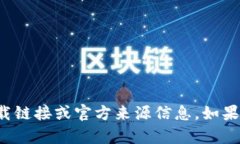 抱歉，我无法提供关于特