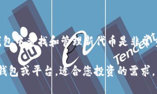 如果您在TP钱包中搜索“薄饼”没有找到相关信息，可能有几个原因。以下是一些可能的解释及建议，可以帮助您进一步探索：

可能的原因
首先，TP钱包作为一个数字货币钱包，主要用于存储和管理加密货币。如果您在搜索中输入“薄饼”，可能是因为这一关键词不经常出现在加密货币或相关资产的名称中。

其次，您可能搜索的具体内容在TP钱包内并不存在。许多钱包只支持特定的代币和项目。如果“薄饼”是指某种特定的代币，建议您确认该代币的正式名称或符号。

建议的解决方案
为了找到您所需的信息，您可以采取以下几个步骤：
ul
    li检查拼写：确认您输入的关键词是否正确，包括大小写和空格。/li
    li尝试其他关键词：可能“薄饼”在钱包里以其他名称存在，尝试搜索该代币的英文名或其他相关名称。/li
    li查看官方文档：访问TP钱包的官方网站或用户指南，了解支持的代币列表。/li
    li社区论坛：前往相关的加密货币社区或论坛，咨询其他用户是否知道“薄饼”的相关信息。/li
/ul

如何添加新代币
如果您确定“薄饼”是一种代币，而且TP钱包支持添加自定义代币，您可以按照以下步骤操作：
ol
    li获取代币合约地址：在一些交易所网站或加密货币信息平台（如CoinMarketCap或CoinGecko）上查找该代币的合约地址。/li
    li进入TP钱包，选择“添加代币”选项。/li
    li输入您获取的合约地址，系统将自动填写代币的名称和符号。/li 
    li确认添加，您就可以在钱包中看到该代币的信息。/li
/ol

最后的建议
由于加密市场瞬息万变，新项目不断涌现，因此了解如何在您的TP钱包中查找和管理新代币是非常重要的。保持对市场的敏感，以便及时掌握您感兴趣的代币信息。

如果您仍然无法找到“薄饼”的相关信息，可能需要考虑其他类型的钱包或平台，适合您投资的需求。关键是要不断学习和探索，以更好地应对加密货币的快速发展。