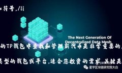 如果您在TP钱包中搜索“薄