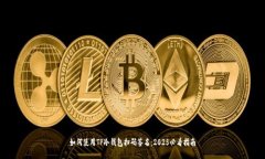 如何使用TP冷钱包扫码签名