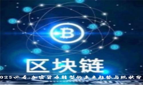 2025必看：加密货币转型的未来趋势与现状分析