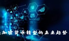 2025必看：加密货币转型的