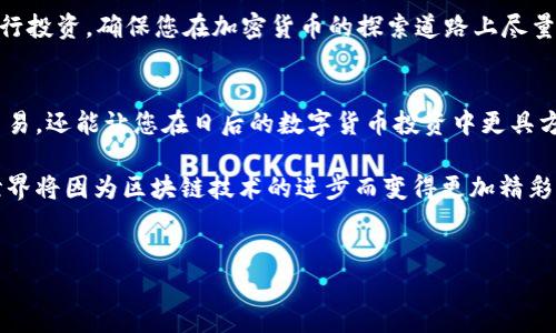 在现代数字货币的世界中，越来越多的人开始关注不同的数字货币钱包以及合约地址的使用。TP钱包作为一种受欢迎的数字货币钱包，能够有效地帮助用户管理各种加密资产。本文将深入探讨如何在TP钱包中了解合约地址，并进行相应的购买操作，助您在2025年把握加密货币投资的良机。

什么是TP钱包?
TP钱包是一种去中心化的数字货币钱包，它支持多个区块链网络和各种加密货币。用户可以通过TP钱包进行资产的管理、转账及交易。该钱包的用户界面友好，操作简便，是许多加密资产投资者的首选工具。此外，TP钱包还支持多种安全措施，包括私钥的本地存储等，提高了用户资产的安全性。

合约地址的定义
合约地址是区块链网络中智能合约的唯一识别码。在以太坊等区块链平台上，智能合约可以执行预设的功能和条件。当用户希望通过TP钱包与某个特定的智能合约进行交互时，就需要使用合约地址。因此，理解合约地址的相关知识对于任何想参与加密货币市场的人来说都是必要的。

在TP钱包中查找合约地址
对于初学者来说，查找合约地址可能会显得有些复杂。然而，只需几步简单的操作，您就能轻松找到所需的合约地址。首先，打开TP钱包，确保您已登录并连接到正确的网络。例如，某个特定的Token可能在以太坊网络上发布，而另一个Token则位于币安智能链上。我们需要确保连接到对应的网络。

接下来，您可以通过以下步骤找到合约地址a href=