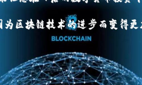 在现代数字货币的世界中，越来越多的人开始关注不同的数字货币钱包以及合约地址的使用。TP钱包作为一种受欢迎的数字货币钱包，能够有效地帮助用户管理各种加密资产。本文将深入探讨如何在TP钱包中了解合约地址，并进行相应的购买操作，助您在2025年把握加密货币投资的良机。

什么是TP钱包?
TP钱包是一种去中心化的数字货币钱包，它支持多个区块链网络和各种加密货币。用户可以通过TP钱包进行资产的管理、转账及交易。该钱包的用户界面友好，操作简便，是许多加密资产投资者的首选工具。此外，TP钱包还支持多种安全措施，包括私钥的本地存储等，提高了用户资产的安全性。

合约地址的定义
合约地址是区块链网络中智能合约的唯一识别码。在以太坊等区块链平台上，智能合约可以执行预设的功能和条件。当用户希望通过TP钱包与某个特定的智能合约进行交互时，就需要使用合约地址。因此，理解合约地址的相关知识对于任何想参与加密货币市场的人来说都是必要的。

在TP钱包中查找合约地址
对于初学者来说，查找合约地址可能会显得有些复杂。然而，只需几步简单的操作，您就能轻松找到所需的合约地址。首先，打开TP钱包，确保您已登录并连接到正确的网络。例如，某个特定的Token可能在以太坊网络上发布，而另一个Token则位于币安智能链上。我们需要确保连接到对应的网络。

接下来，您可以通过以下步骤找到合约地址a href=