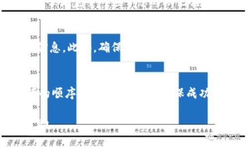 输入TP钱包助记词的正确方法非常重要，因为输错助记词可能导致无法恢复钱包中的资产。以下是输入TP钱包助记词的步骤和注意事项：

1. 找到助记词输入界面
首先，打开TP钱包应用。在启动界面，选择“导入钱包”或类似的选项。通常在钱包的设置或恢复选项中会有对应的选择。

2. 输入助记词
在输入助记词的界面，您需要逐个输入您之前保存的助记词，这些词汇应该是以空格分开的。例如，如果您的助记词是“apple banana cherry”就需要确保它们用一个空格分隔，而不是逗号或其他符号。

3. 确保顺序正确
助记词的顺序是非常重要的。如果您输入的顺序有误，钱包将无法识别正确的助记词。在输入的过程中，确保每个单词都是准确无误的。

4. 注意词汇的拼写
助记词由一组预定义的单词组成，确保拼写正确。如果您对某个单词的拼写有疑虑，可以查阅助记词列表，确保没有任何错误。

5. 使用支持的语言
TP钱包的助记词通常使用英语单词。如果您使用的是其他语言，可能会导致识别错误。务必使用英文助记词输入。

6. 校对和确认
在输入完成后，仔细校对每个输入的单词，确保没有遗漏或输入错误。确保每个单词的拼写和顺序完全对应于您的助记词。如果确认无误，继续进行后续步骤。 

7. 额外提示
在输入助记词时，建议在安全的环境下进行，避免在公共Wi-Fi或不安全的网络下输入敏感信息。此外，确保您是在TP钱包的官方应用内输入助记词，以防钓鱼攻击。 

总结
输入TP钱包的助记词时，需轻松保持耐心，确保输入过程中有条不紊、准确无误。牢记助记词的顺序、拼写和语言是确保成功恢复钱包的关键。通过以上步骤，您应该能够顺利导入您的TP钱包，安全管理您的数字资产。

如果您在操作中遇到任何问题，可以随时查阅TP钱包的官方帮助文档或寻求专业人士的帮助。