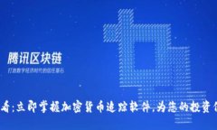 2025必看：立即掌握加密货