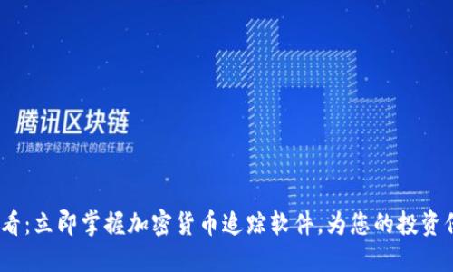 2025必看：立即掌握加密货币追踪软件，为您的投资保驾护航